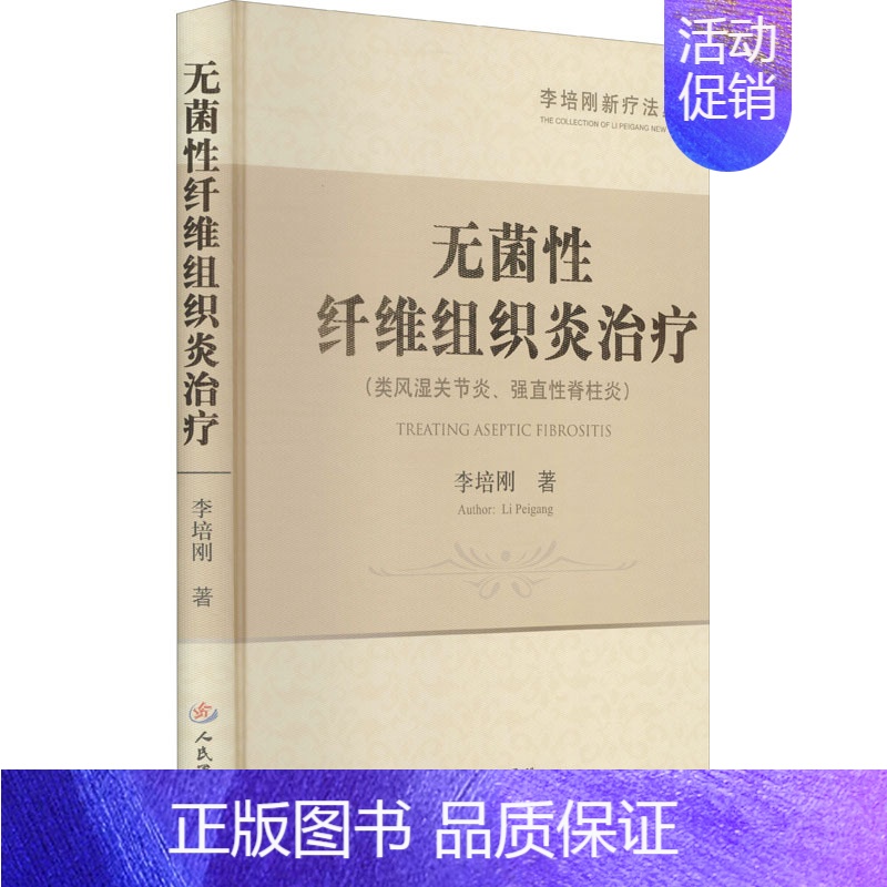 【正版】无菌性纤维组织炎治疗 李培刚 医学外科学医师专业知识图书 医学类书籍 人民军医出版
