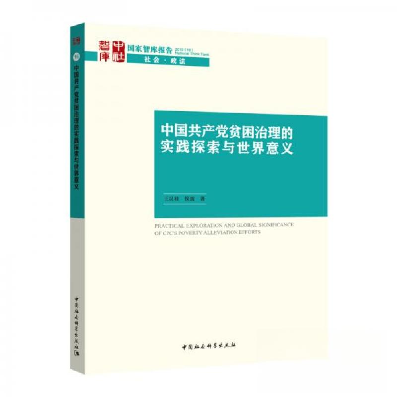 正版新书】国家智库报告中国共产党贫困治理的探索实践与世界意义