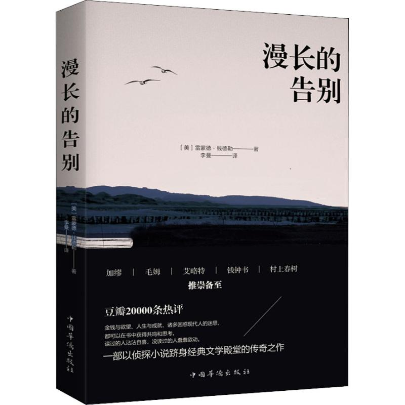 醉染图书漫长的告别9787511378255高清大图
