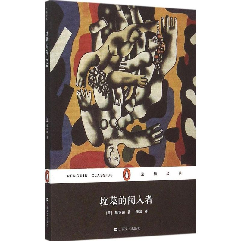 醉染图书坟墓的闯入者9787532157990