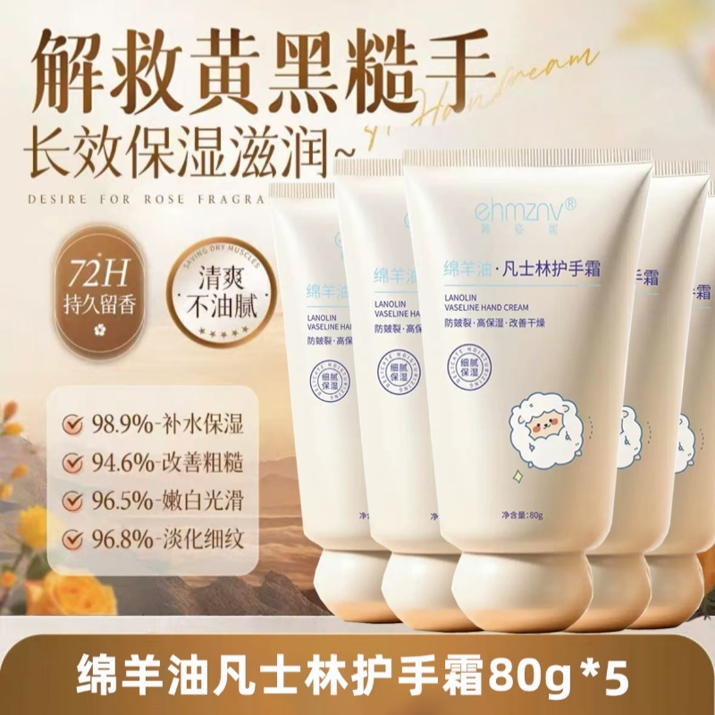绵羊油护手霜. 80*5支