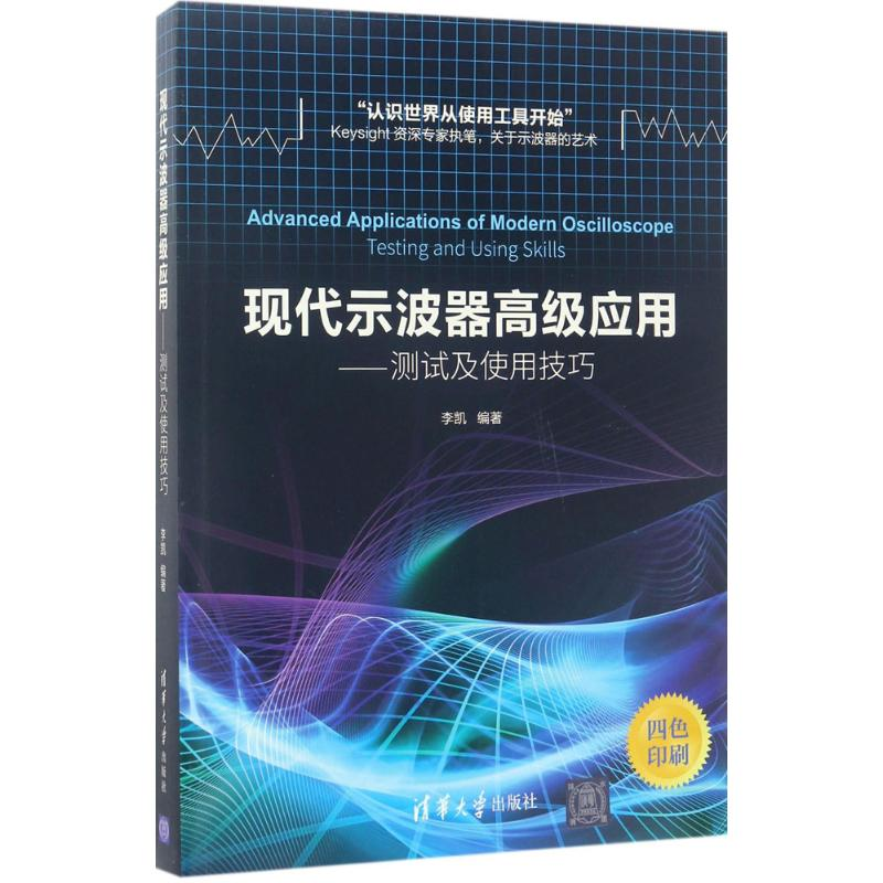 【M】现代示波器高级应用:测试及使用技巧-9787302468387