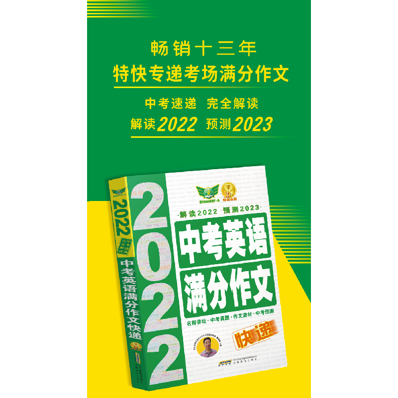 醉染图书20中考英语满分作文快递9787533689766高清大图