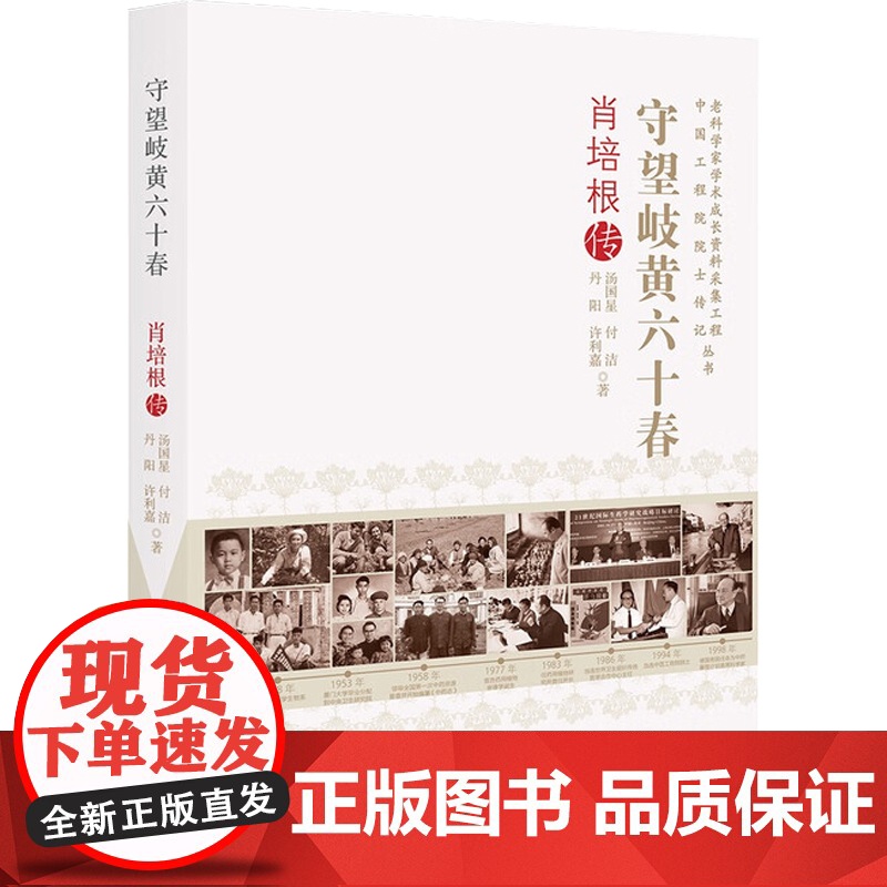 守望岐黄六十春 肖培根传 汤国星 著 科普读物高清大图