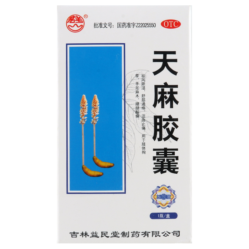 [3盒]君美 天麻胶囊0.25g*100粒/盒*3盒手足麻木腰腿酸痛高清大图