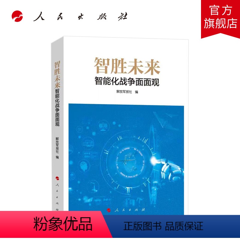 [正版]智胜未来:智能化战争面面观 解放军报社编 人民出版社
