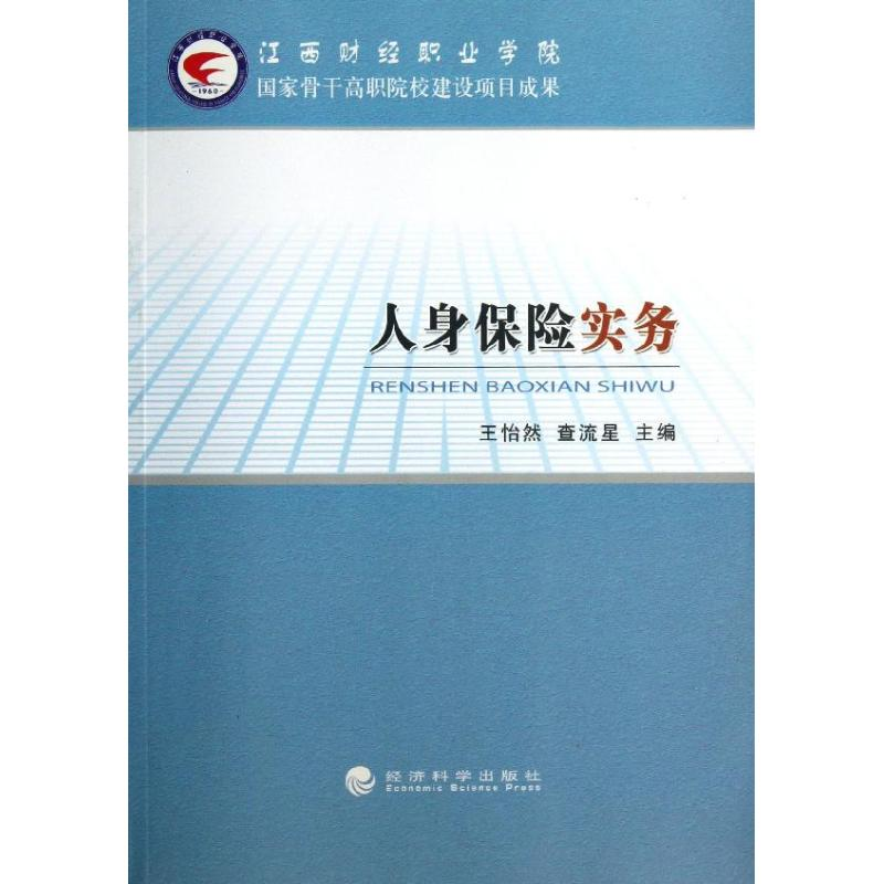 醉染图书人身保险实务9787514128628高清大图