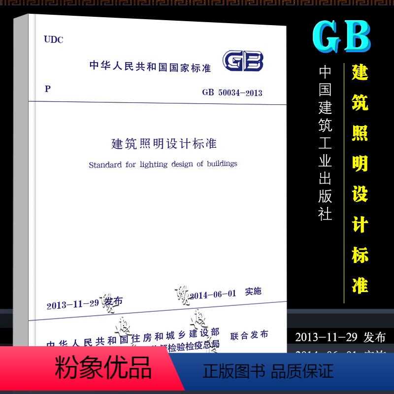 【正版】GB50034-2013 建筑照明设计标准规范 中国建筑工业出版社 国家标准201-06-01实施书籍