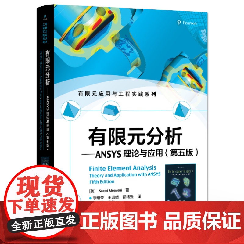 店 有限元分析 ANSYS理论与应用 第五版 第5版 有限元应用与工程实践系列 有限元公式实例问题ANSYS有限元分析高清大图
