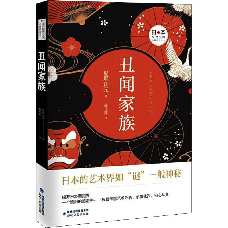 [正版]丑闻家族 海峡文艺出版社 (日)夏堀正元 著 施元辉 译 外国随笔/散文集
