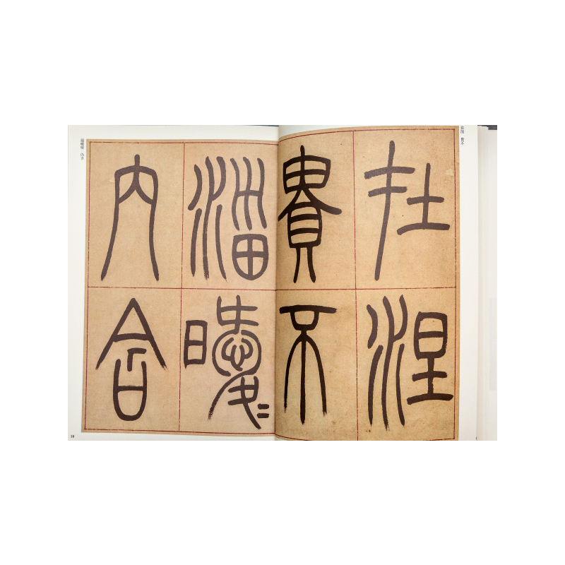 [正版]吴让之篆书崔子玉座右铭篆书圣教序彩色高清放大本超清原帖清代篆书名家毛笔字帖书法丛帖繁体旁注赵宏主编中国书店