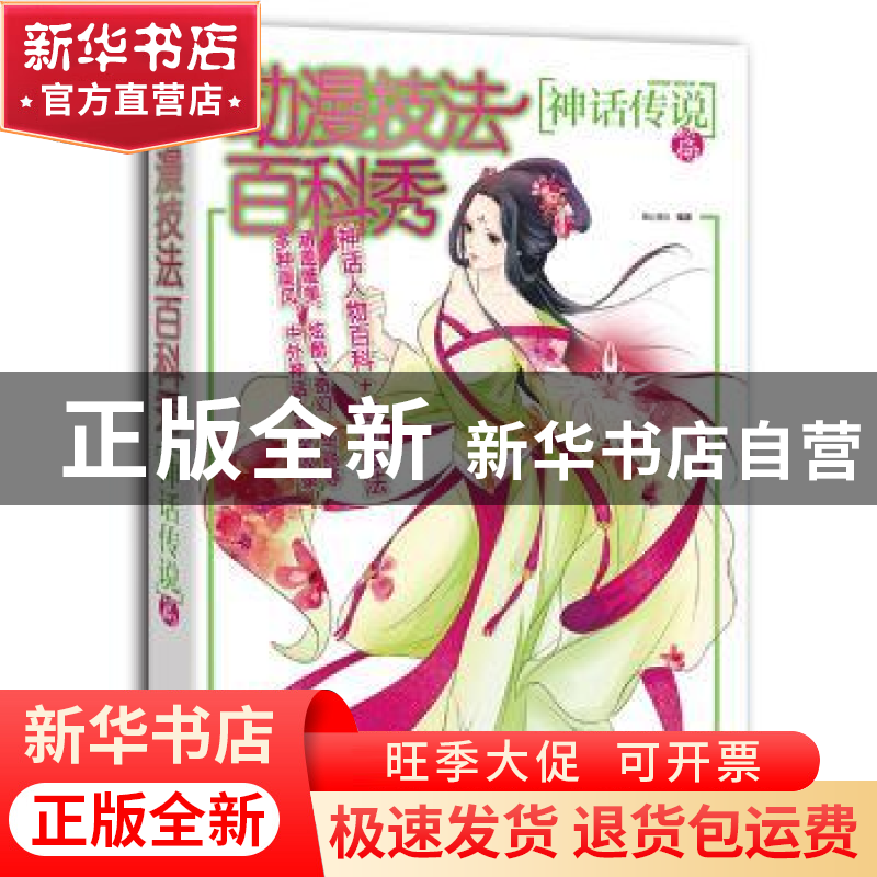 正版 动漫技法百科秀:神话传说篇 萌心漫坊编著 中国青年出版社 9高清大图