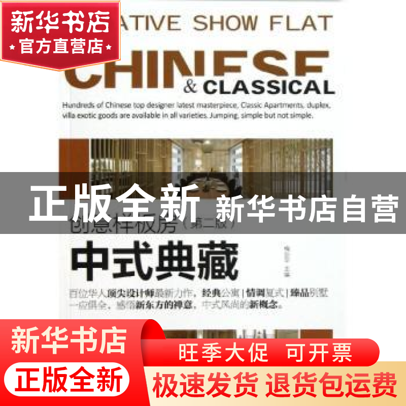 正版 创意样板房:中式典藏 梅剑平主编 中国林业出版社 978750386高清大图