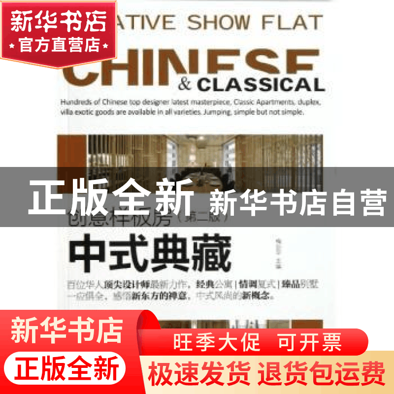 正版 创意样板房:中式典藏 梅剑平主编 中国林业出版社 978750386图片