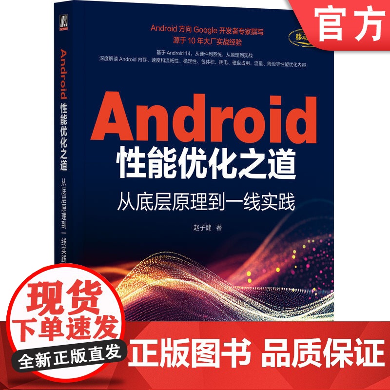正版 Android性能优化之道:从底层原理到一线实践 赵子健 移动终端 应用程序 程序设计 安卓系统 操作系统 机高清大图