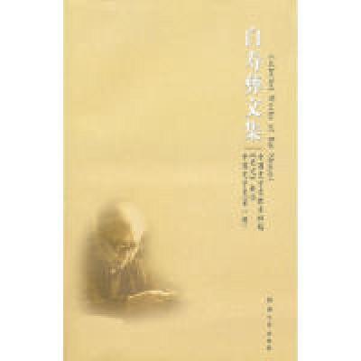 正版新书]白寿彝文集(第4卷):中国史学史教本初稿《史记》新论(