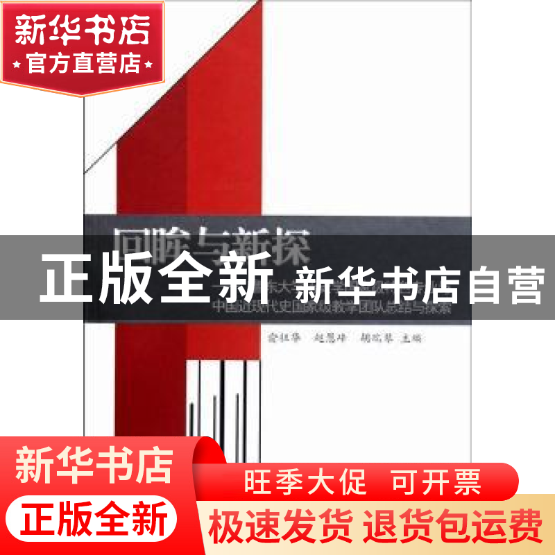 正版 回眸与新探:鲁东大学历史学国家级特色专业与中国近现代史国