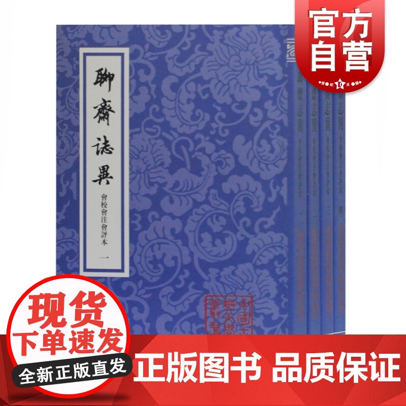 正版 聊斋志异会校会注会评本 全四册 聊斋志异文言文版 蒲松龄著 中国古典文学小说系列丛书 上海古籍出版社高清大图