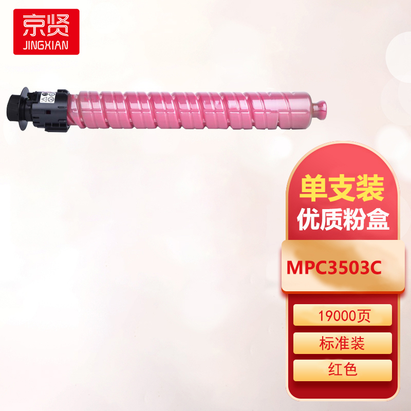 京贤MPC3503C红色粉盒适用理光MPC3003SP/C3503SP复印机碳粉C3504SP墨粉筒C3004e一支