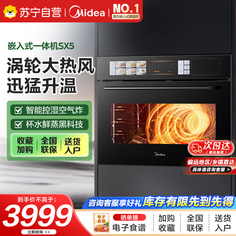 美的【温湿智控】55L嵌入式蒸烤箱一体机 杯水鲜蒸 涡轮热风 蒸箱烤箱 蒸烤炸炖4合1体机烤贝果SX5