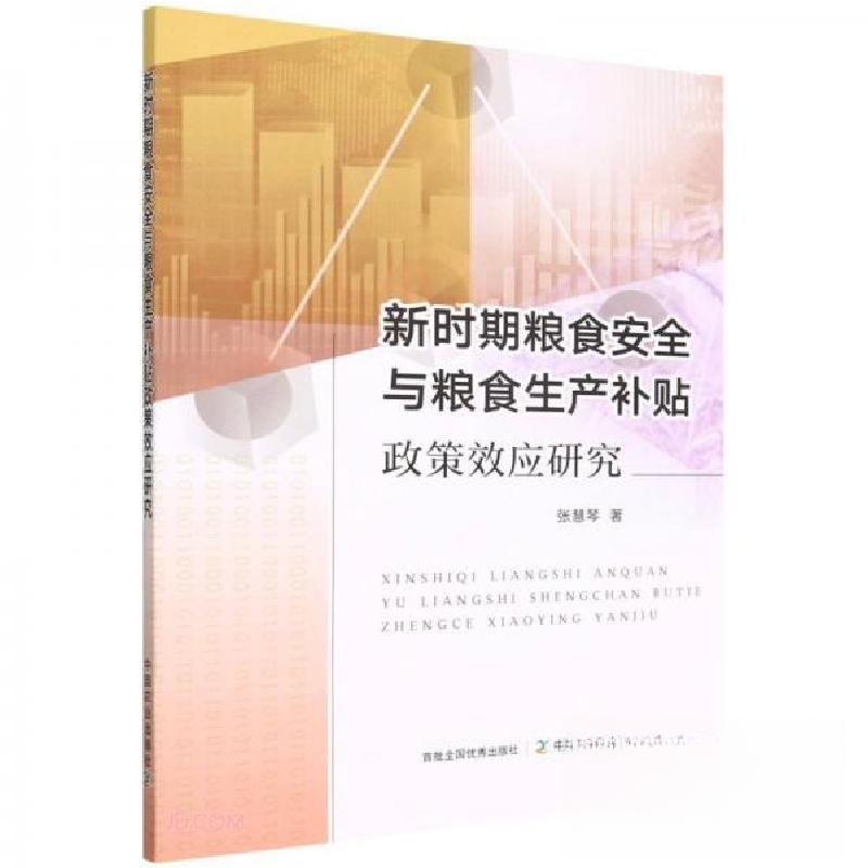 正版新书】新时期粮食安全与粮食生产补贴政策效应研究张慧琴 著