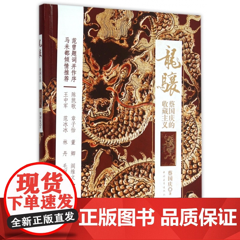 龙骧(蔡国庆的收藏主义)(精)高清大图