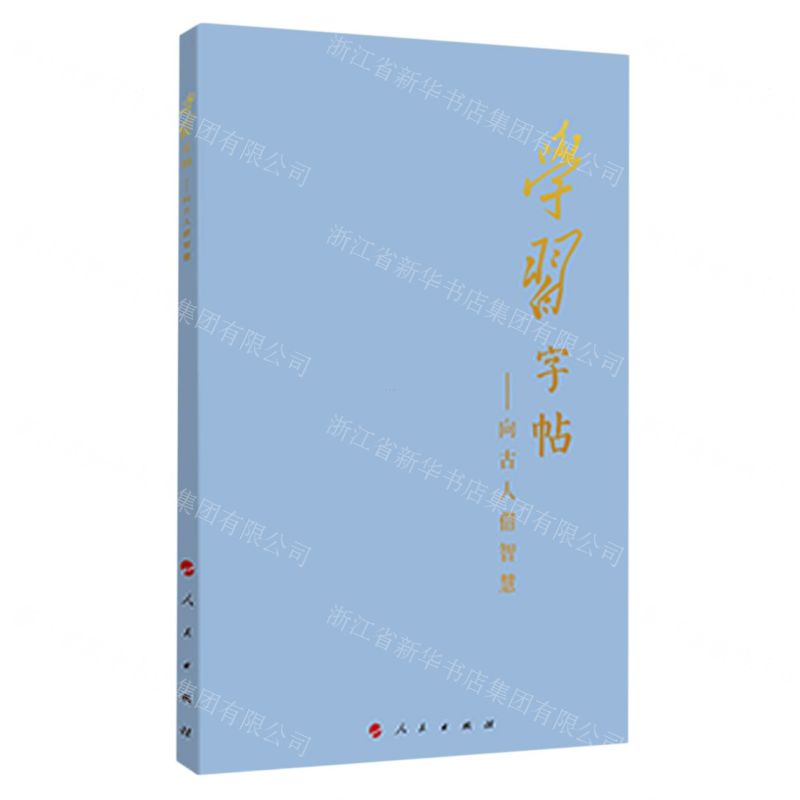 [N]学习字帖--向古人借智慧-9787010250182高清大图