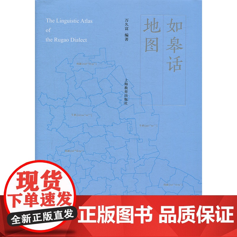 如皋话地图 万久富 中国方言 江淮官话 方言研究 江苏地区方言 上海教育出版社高清大图