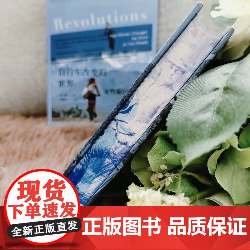 [特装版]自行车改变的世界:女性骑行的历史(书口喷绘) 思想会丛书 汉娜·罗斯(Hannah Ross)著 社会科学高清大图