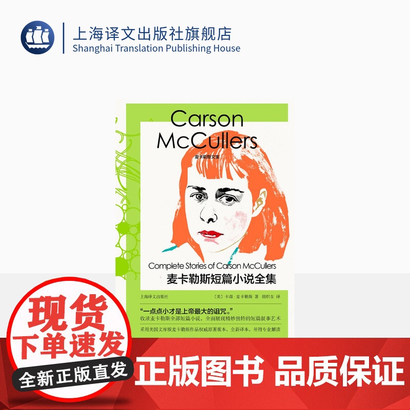 麦卡勒斯短篇小说全集 麦卡勒斯文集 [美]卡森·麦卡勒斯 著 胡织女 译 南方文学 全新译本 专业解读 上海译文出版社高清大图
