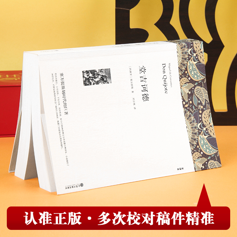 [M]堂吉诃德 全译本平装版-9787519004774