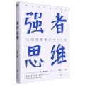 强者思维