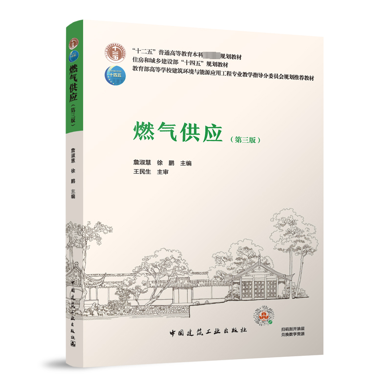 【M】燃气供应(第3版)-9787112287659