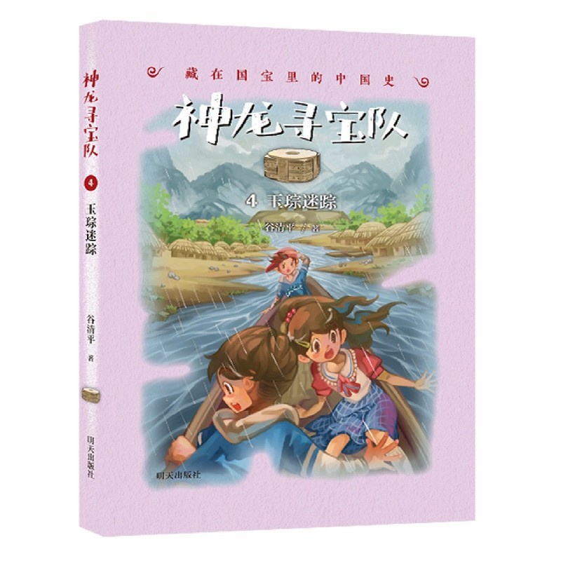 [正版]玉琮迷踪神龙寻宝队4非注音版儿童文学藏在国宝里的中国史7-9-11岁小学生课外阅读故事书校园小说穿越探险寻宝故高清大图