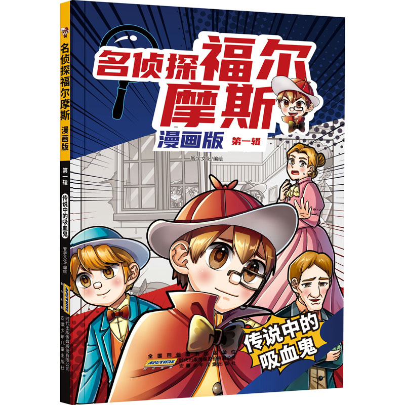[M]名侦探福尔摩斯 第1辑 传说中的吸血鬼 漫画版-9787570718481高清大图