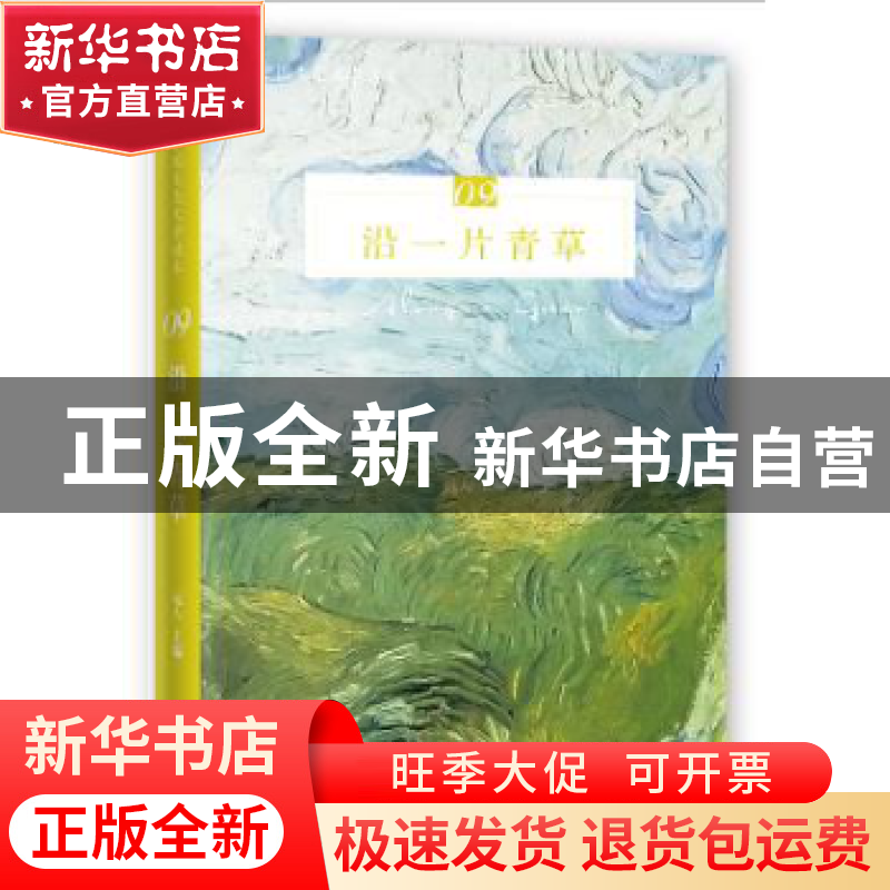 正版 沿一片青草 远人主编 花城出版社 9787536086395 书籍