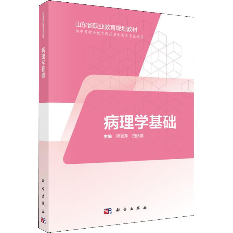 【M】病理学基础-9787030594969
