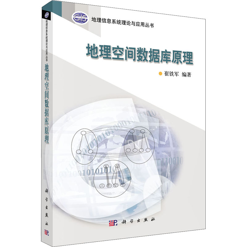 【M】地理空间数据库原理-9787030188007