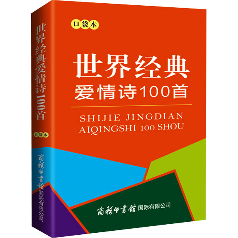 [M]世界经典爱情诗100首 口袋本-9787517608813高清大图