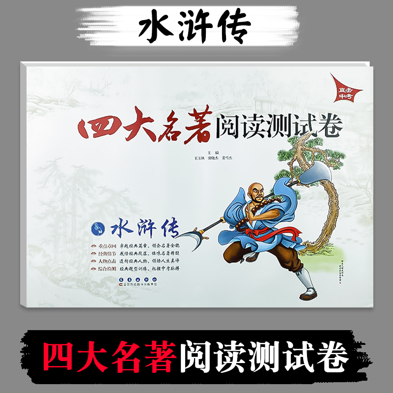 [正版]直击中考 四大名著阅读测试卷 西游记+红楼梦+水浒传+三国演义 全套4册 四大名著套装 初中学生中考课外阅读高清大图