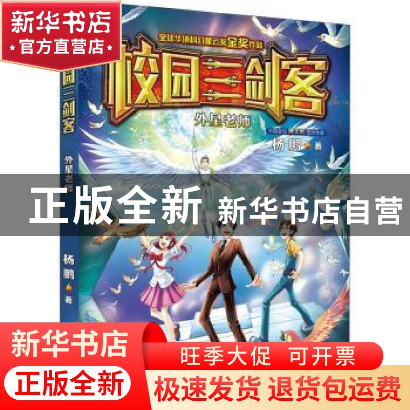 正版 校园三剑客:外星老师 杨鹏 大连出版社 9787550512733 书籍高清大图