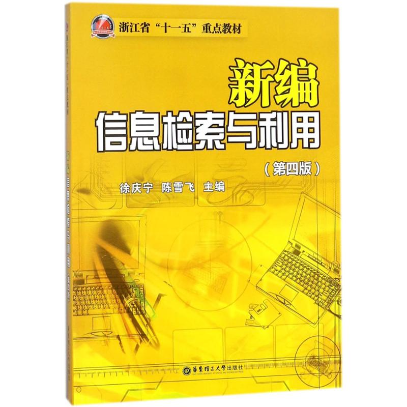 [M]新编信息检索与利用-9787562853510高清大图