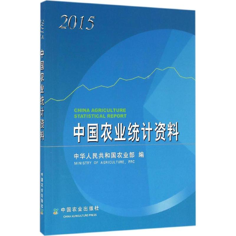 【M】中国农业统计资料.2015-9787109223691
