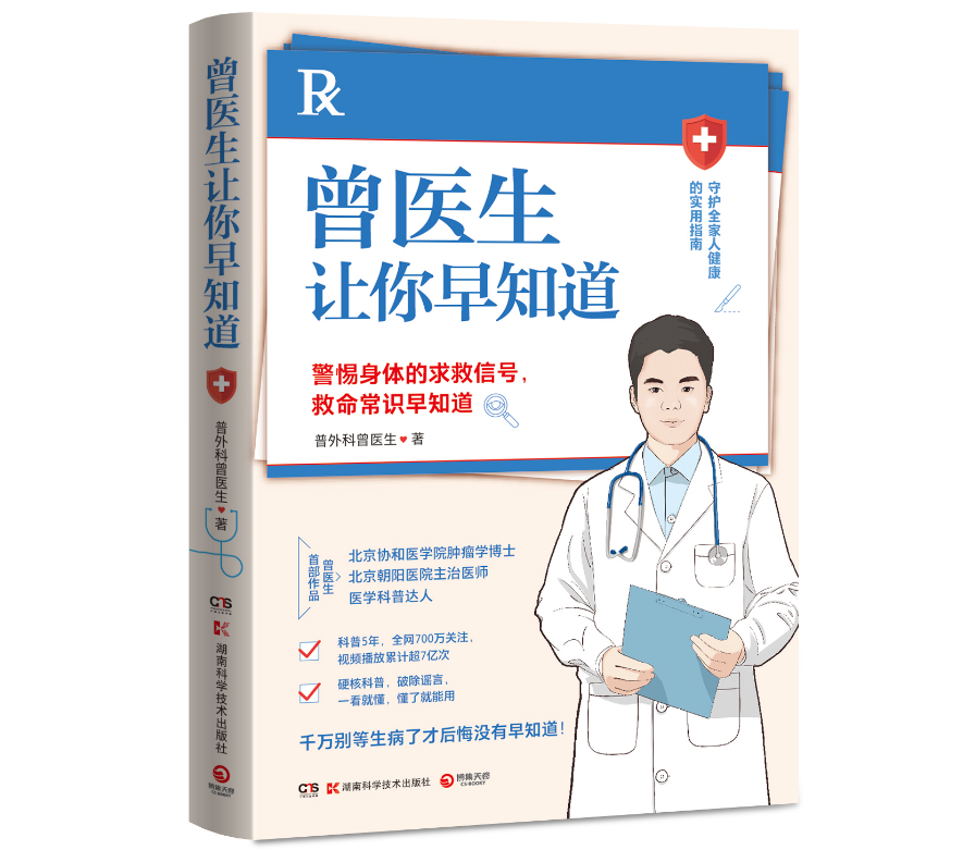 [正版]曾医生让你早知道 只有医生知道 医学科普达人曾医生首部作品 健康生活只有医生知道健康科普书籍 健康百科高清大图