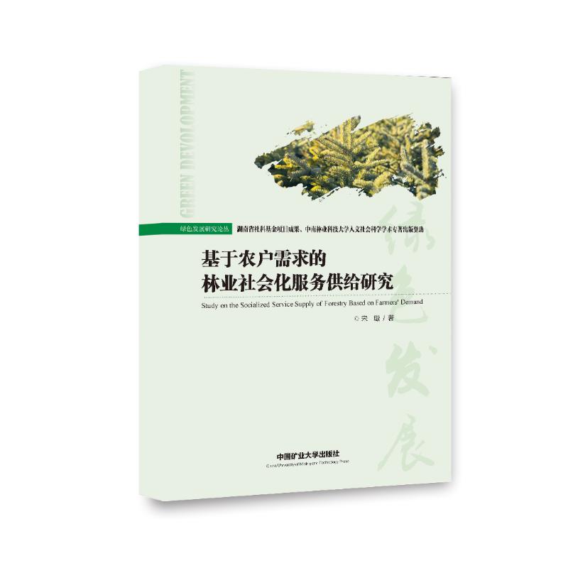 基于农户需求的湖南林业社会化服务供给研究