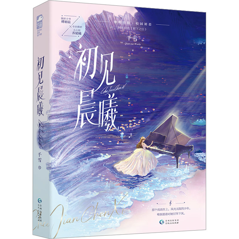 【M】初见晨曦-9787221172518