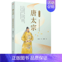 唐太宗(最能接受批评的皇帝)/名人传 [正版]唐太宗(能接受批评的皇帝)/名人传 中国古代历史人物名人传记青少年成长励志