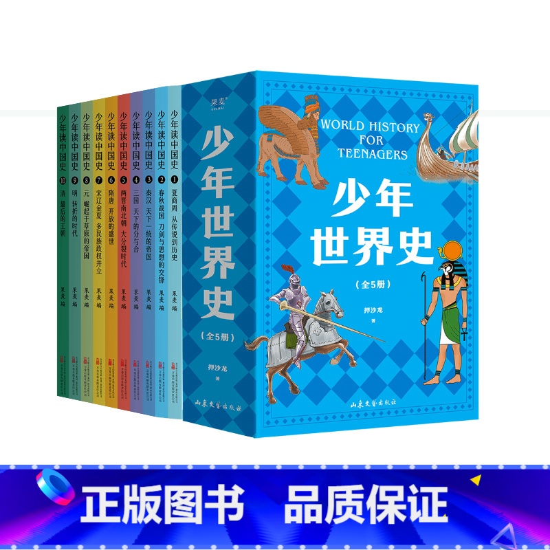 少年世界史+少年读中国史(套装2册) [正版]少年世界史+少年读中国史(套装2册) 儿童文学 历史读物 出品高清大图