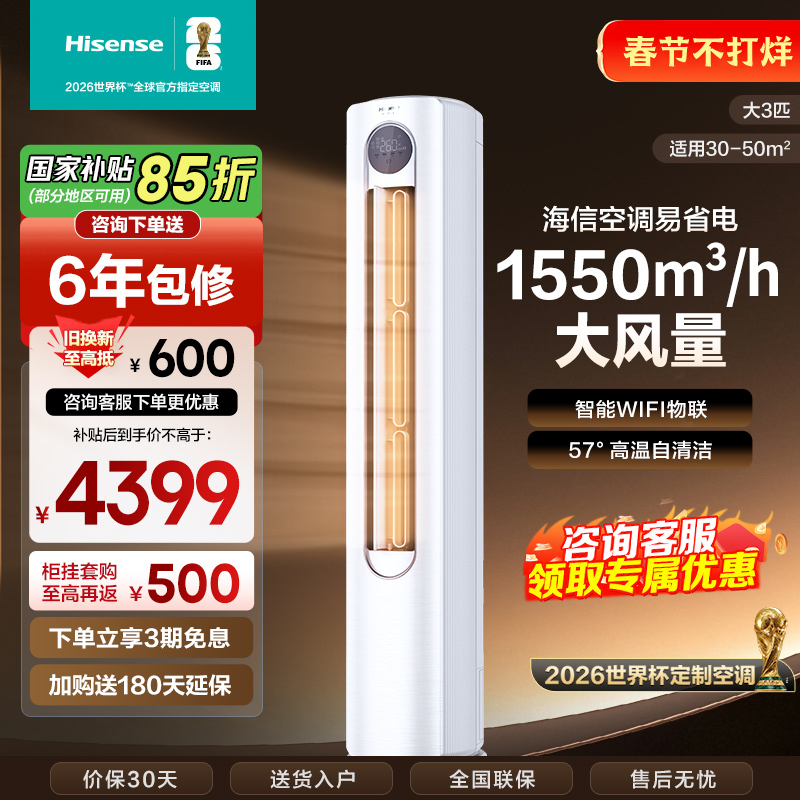 [官方自营]海信空调3匹柜机 新1级柔风舒适 智能自清洁 家用客厅 省电节能空调柜机KFR-72LW/A320J-X1A