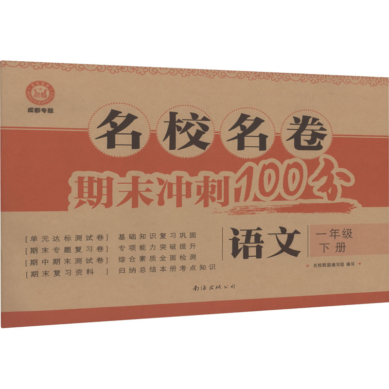 【M】名校名卷 语文 1年级 下册 成都专版-9787544298933
